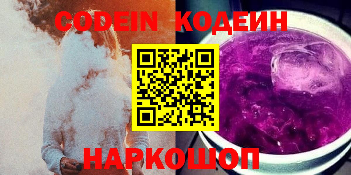 Кодеин Purple Drank Хабаровск