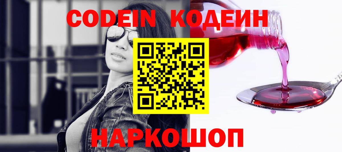 Кодеин напиток Lean (лин)  Кодеиновый сироп Lean Purple Drank  Вход с VPN  Хабаровск 